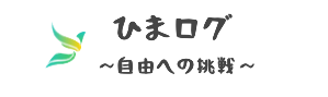 ひまログ 〜自由への挑戦〜